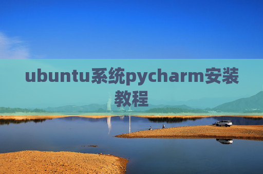 ubuntu系统pycharm安装教程